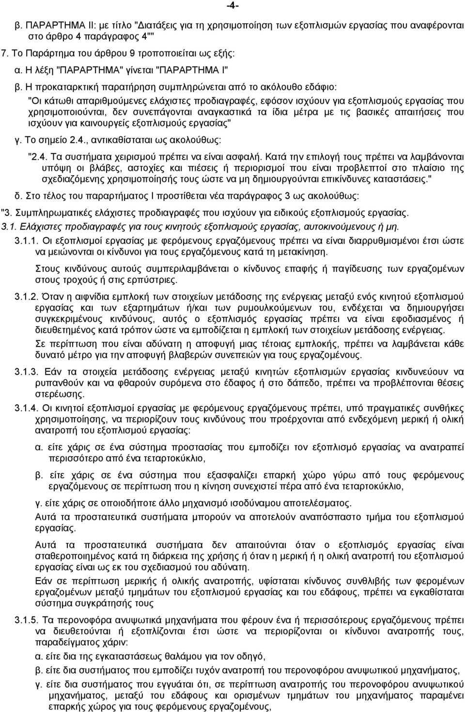 Η προκαταρκτική παρατήρηση συµπληρώνεται από το ακόλουθο εδάφιο: "Οι κάτωθι απαριθµούµενες ελάχιστες προδιαγραφές, εφόσον ισχύουν για εξοπλισµούς εργασίας που χρησιµοποιούνται, δεν συνεπάγονται