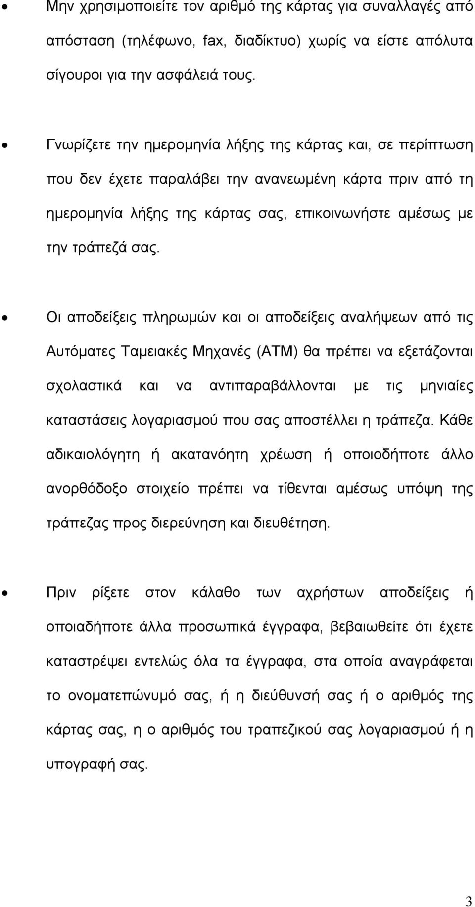 Οι αποδείξεις πληρωµών και οι αποδείξεις αναλήψεων από τις Αυτόµατες Ταµειακές Μηχανές (ΑΤΜ) θα πρέπει να εξετάζονται σχολαστικά και να αντιπαραβάλλονται µε τις µηνιαίες καταστάσεις λογαριασµού που