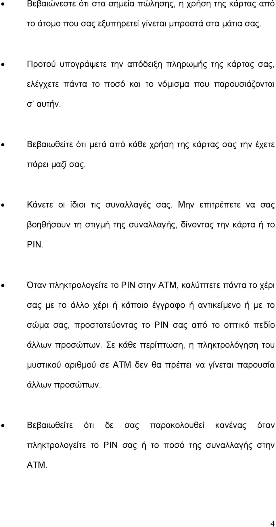 Κάνετε οι ίδιοι τις συναλλαγές σας. Μην επιτρέπετε να σας βοηθήσουν τη στιγµή της συναλλαγής, δίνοντας την κάρτα ή το ΡΙΝ.