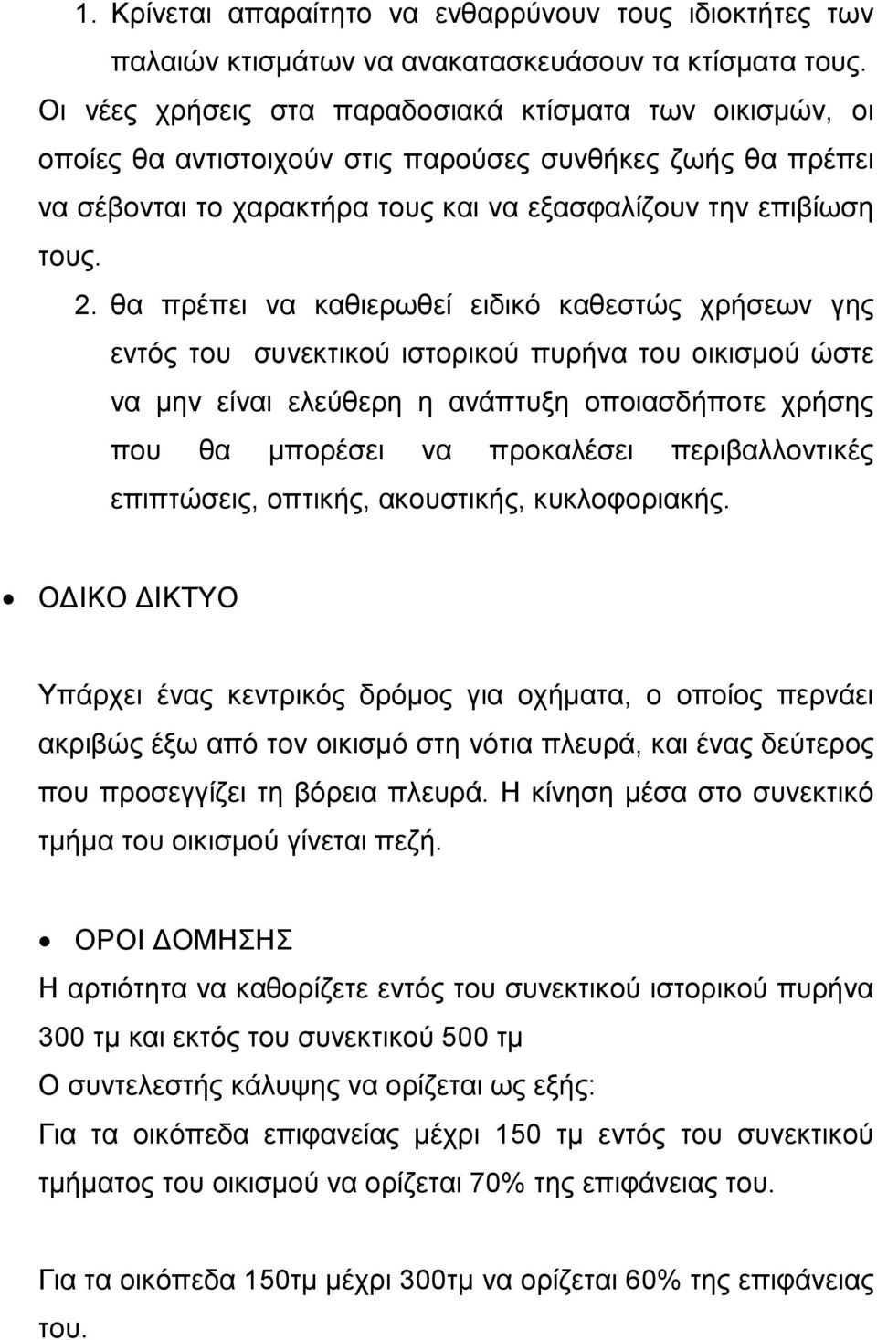 θα πρέπει να καθιερωθεί ειδικό καθεστώς χρήσεων γης εντός του συνεκτικού ιστορικού πυρήνα του οικισμού ώστε να μην είναι ελεύθερη η ανάπτυξη οποιασδήποτε χρήσης που θα μπορέσει να προκαλέσει