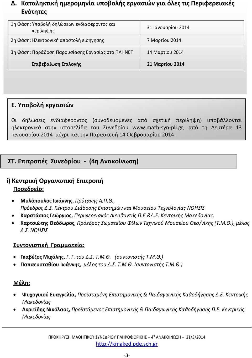 Υποβολή εργασιών Οι δηλώσεις ενδιαφέροντος (συνοδευόμενες από σχετική περίληψη) υποβάλλονται ηλεκτρονικά στην ιστοσελίδα του Συνεδρίου www.math-syn-pli.