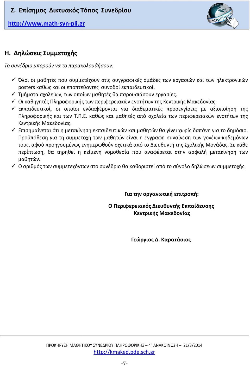 εκπαιδευτικοί. Τμήματα σχολείων, των οποίων μαθητές θα παρουσιάσουν εργασίες. Οι καθηγητές Πληροφορικής των περιφερειακών ενοτήτων της.