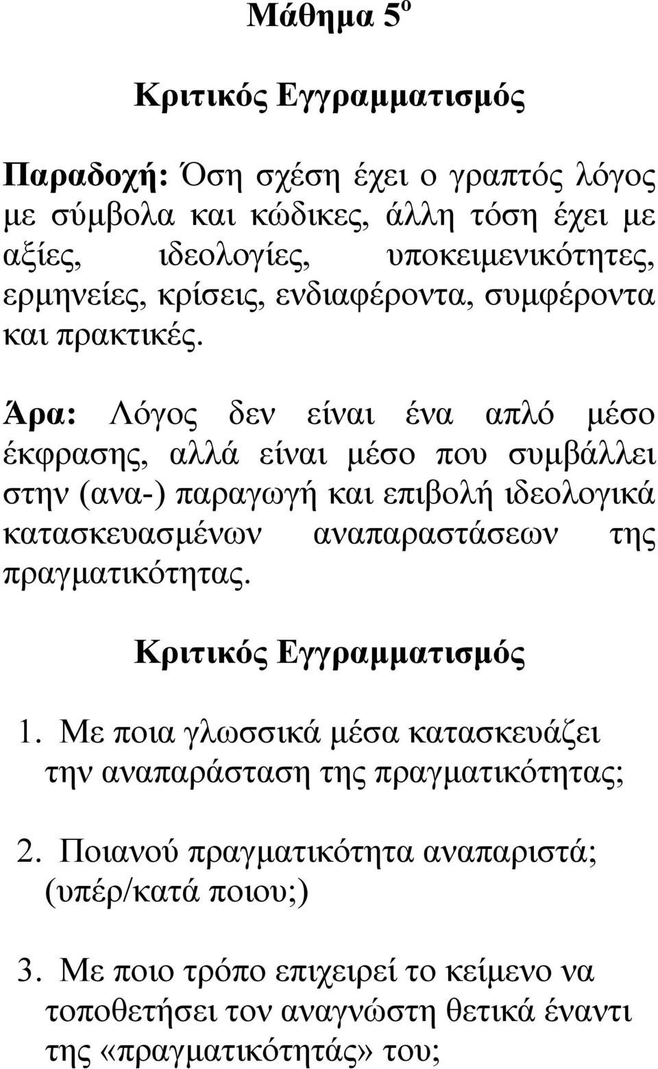 Άρα: Λόγος δεν είναι ένα απλό µέσο έκφρασης, αλλά είναι µέσο που συµβάλλει στην (ανα-) παραγωγή και επιβολή ιδεολογικά κατασκευασµένων αναπαραστάσεων της