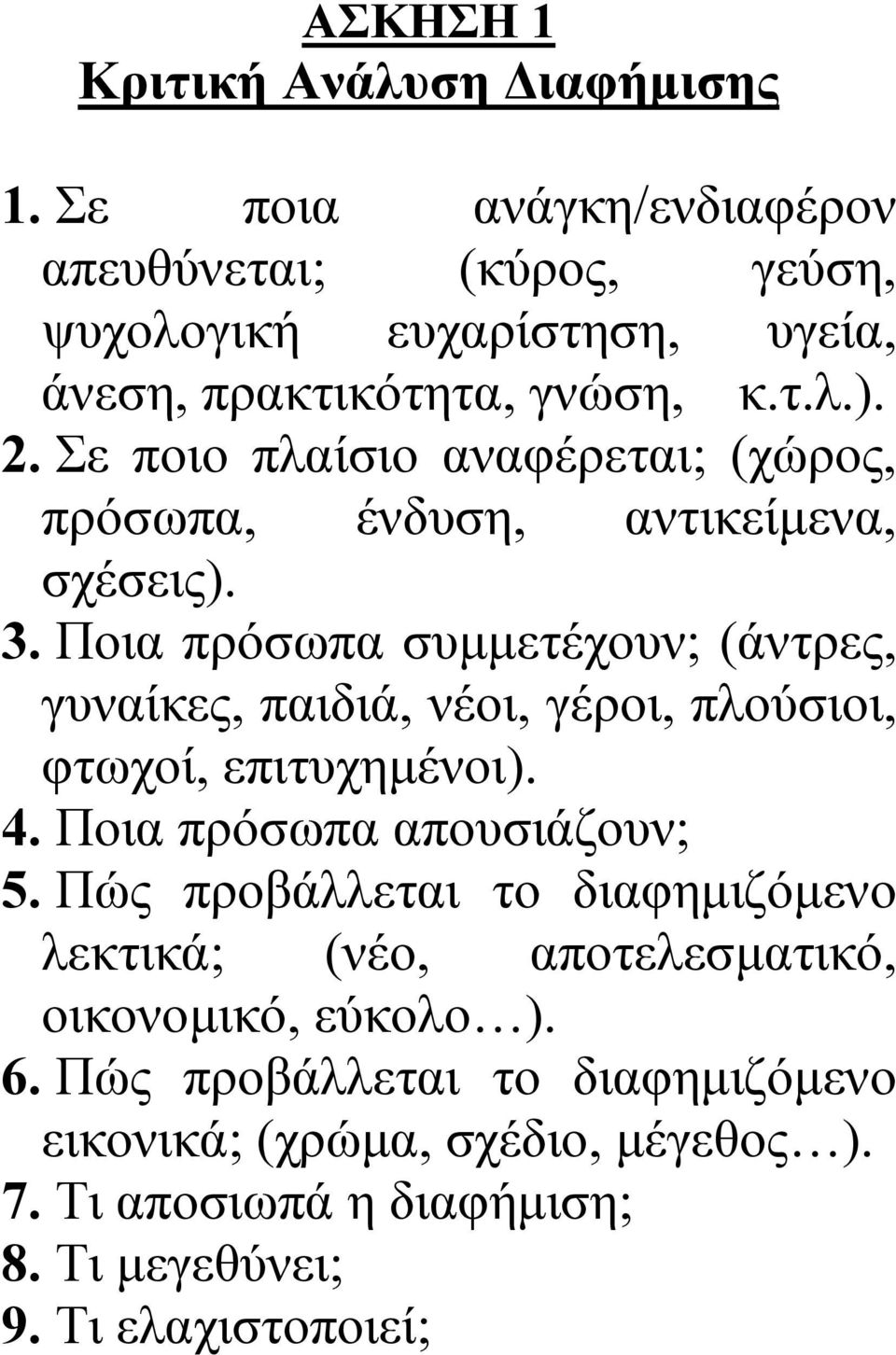 Σε ποιο πλαίσιο αναφέρεται; (χώρος, πρόσωπα, ένδυση, αντικείµενα, σχέσεις). 3.