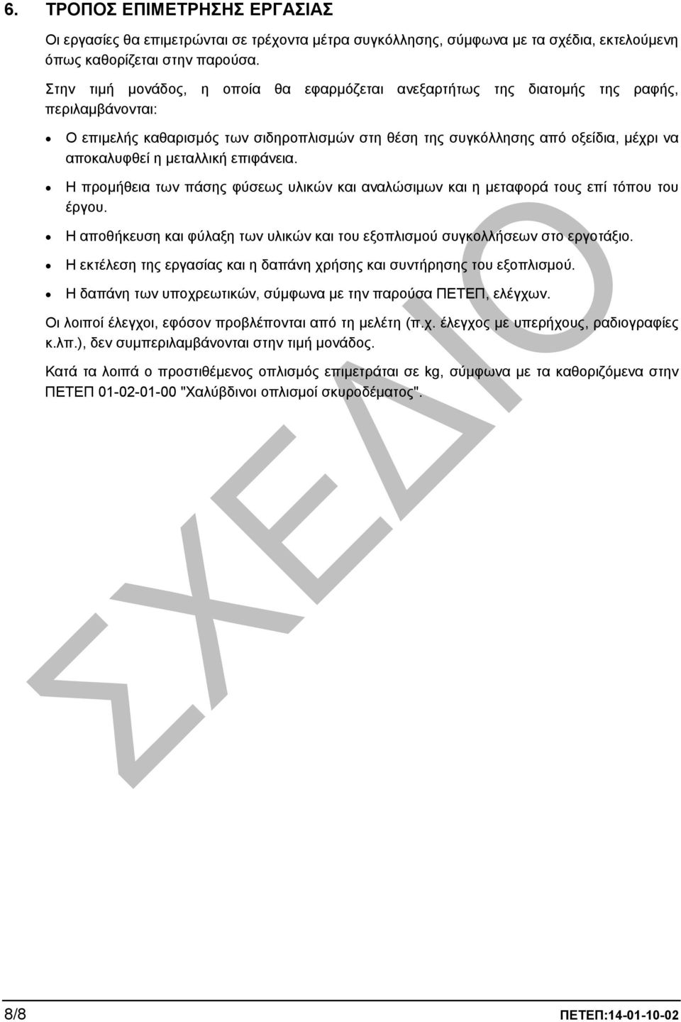 µεταλλική επιφάνεια. Η προµήθεια των πάσης φύσεως υλικών και αναλώσιµων και η µεταφορά τους επί τόπου του έργου. Η αποθήκευση και φύλαξη των υλικών και του εξοπλισµού συγκολλήσεων στο εργοτάξιο.