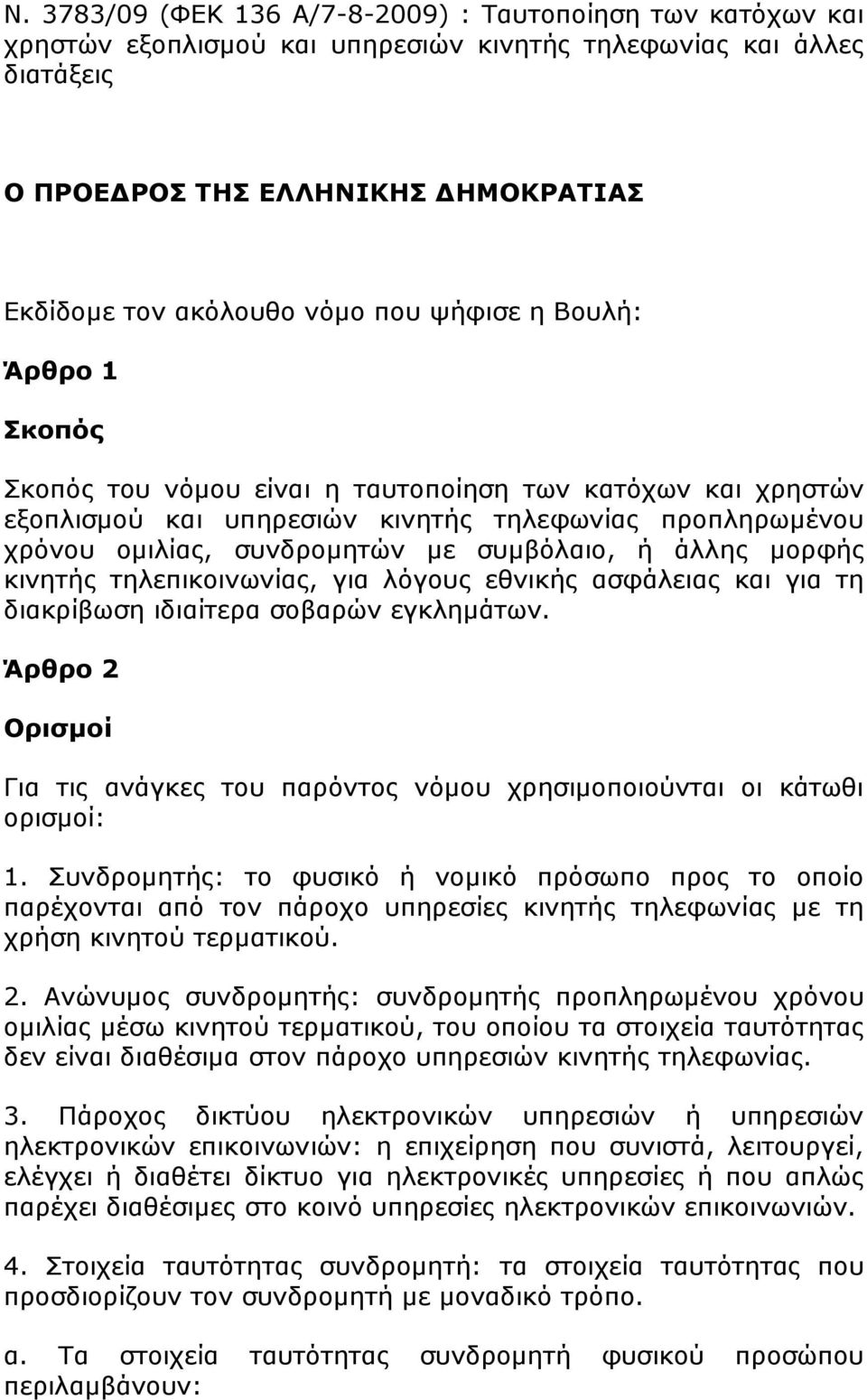 άλλης µορφής κινητής τηλεπικοινωνίας, για λόγους εθνικής ασφάλειας και για τη διακρίβωση ιδιαίτερα σοβαρών εγκληµάτων.