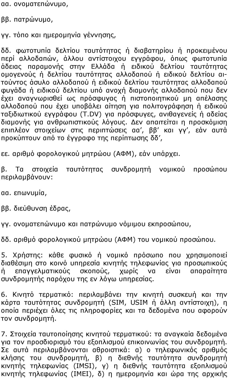 ταυτότητας αλλοδαπού ή ειδικού δελτίου αιτούντος άσυλο αλλοδαπού ή ειδικού δελτίου ταυτότητας αλλοδαπού φυγάδα ή ειδικού δελτίου υπό ανοχή διαµονής αλλοδαπού που δεν έχει αναγνωρισθεί ως πρόσφυγας ή