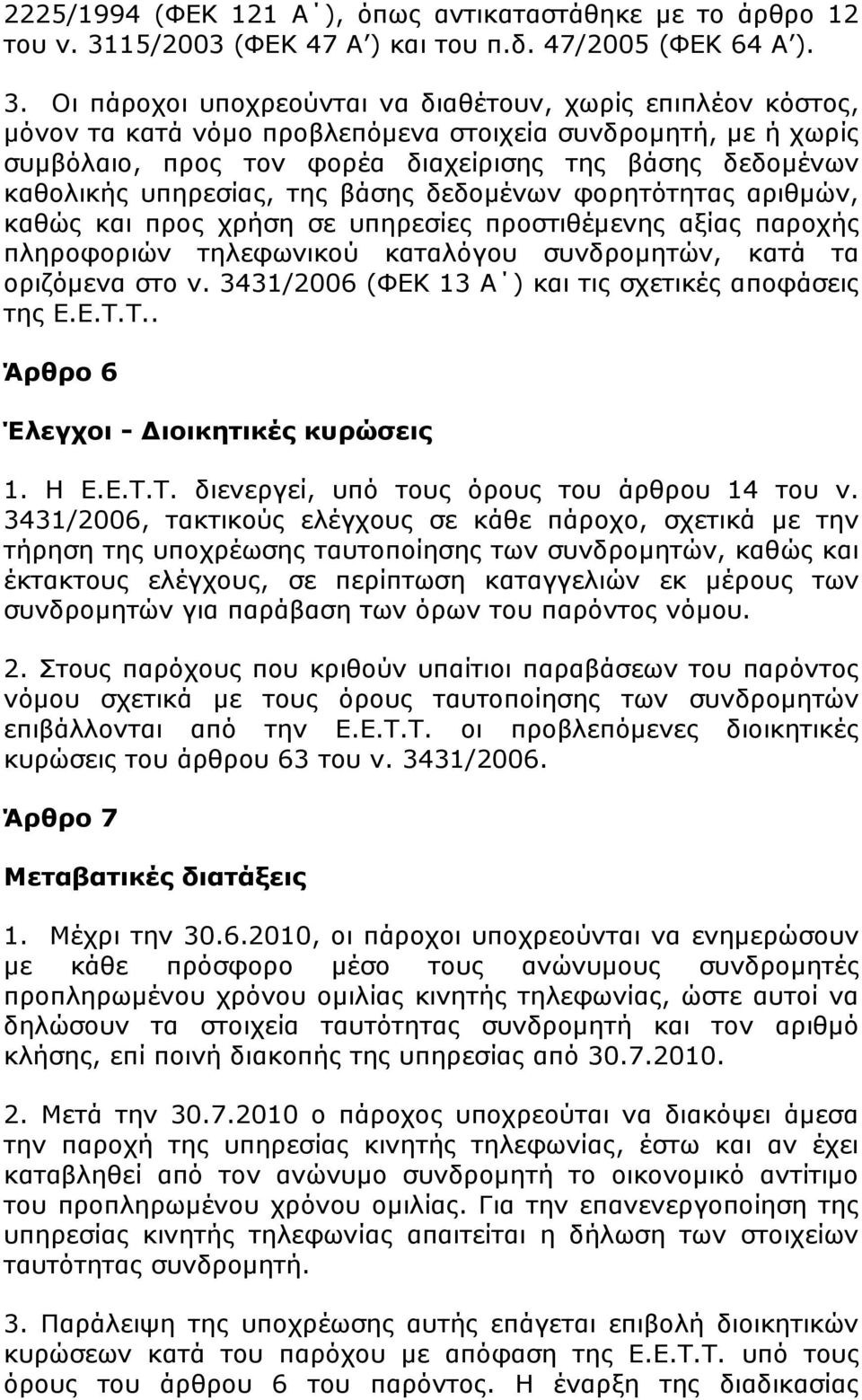 Οι πάροχοι υποχρεούνται να διαθέτουν, χωρίς επιπλέον κόστος, µόνον τα κατά νόµο προβλεπόµενα στοιχεία συνδροµητή, µε ή χωρίς συµβόλαιο, προς τον φορέα διαχείρισης της βάσης δεδοµένων καθολικής