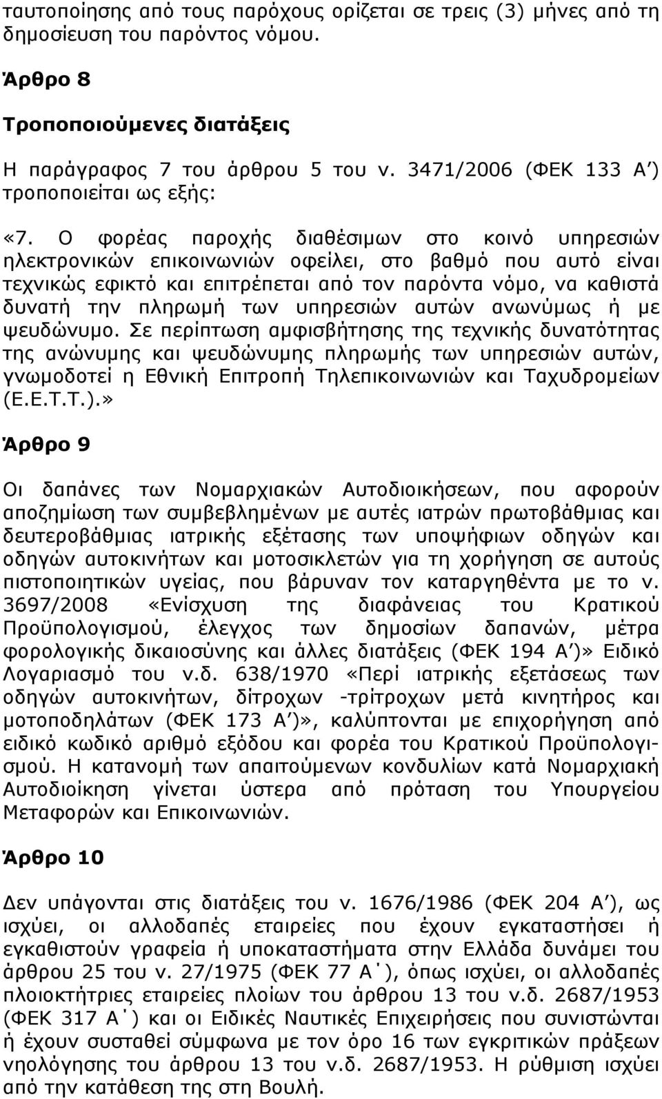 Ο φορέας παροχής διαθέσιµων στο κοινό υπηρεσιών ηλεκτρονικών επικοινωνιών οφείλει, στο βαθµό που αυτό είναι τεχνικώς εφικτό και επιτρέπεται από τον παρόντα νόµο, να καθιστά δυνατή την πληρωµή των