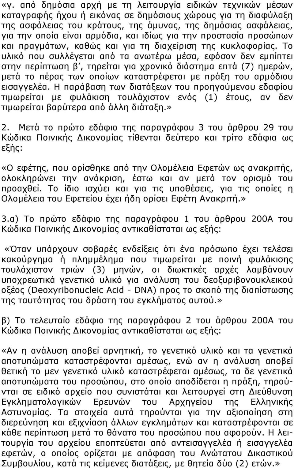 Το υλικό που συλλέγεται από τα ανωτέρω µέσα, εφόσον δεν εµπίπτει στην περίπτωση β, τηρείται για χρονικό διάστηµα επτά (7) ηµερών, µετά το πέρας των οποίων καταστρέφεται µε πράξη του αρµόδιου