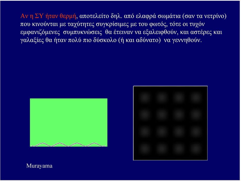 συγκρίσιµες µε του φωτός, τότε οι τυχόν εµφανιζόµενες συµπυκνώσεις θα