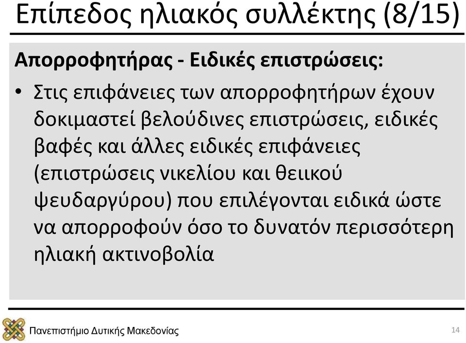 βαφές και άλλες ειδικές επιφάνειες (επιστρώσεις νικελίου και θειικού ψευδαργύρου)