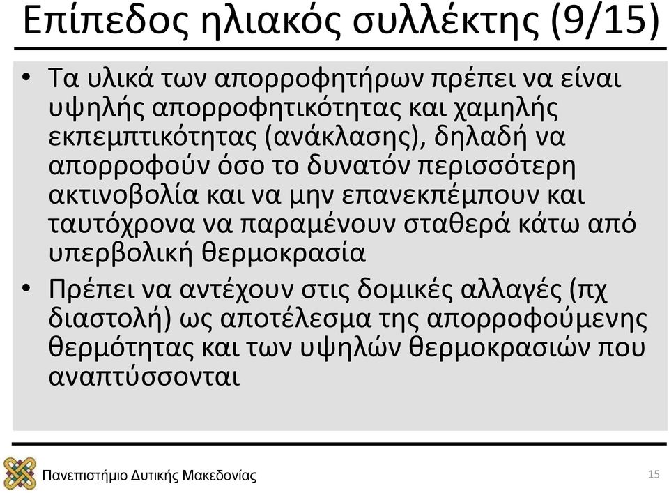 επανεκπέμπουν και ταυτόχρονα να παραμένουν σταθερά κάτω από υπερβολική θερμοκρασία Πρέπει να αντέχουν στις