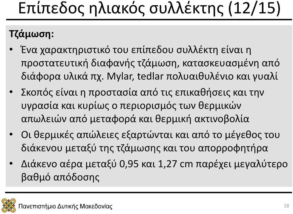 Mylar, tedlar πολυαιθυλένιο και γυαλί Σκοπός είναι η προστασία από τις επικαθήσεις και την υγρασία και κυρίως ο περιορισμός των