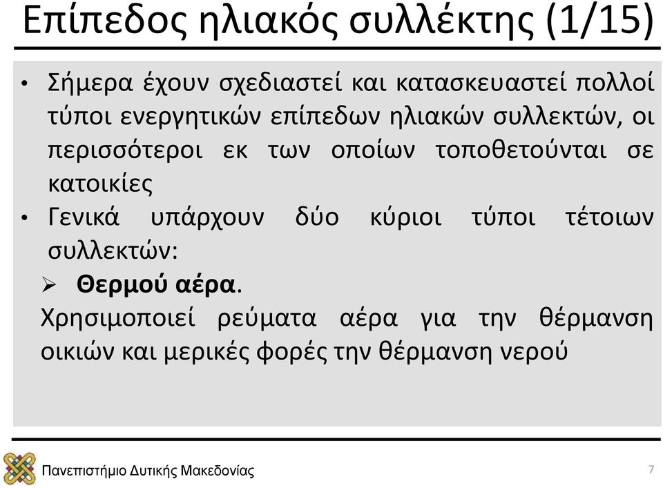 τοποθετούνται σε κατοικίες Γενικά υπάρχουν δύο κύριοι τύποι τέτοιων συλλεκτών: