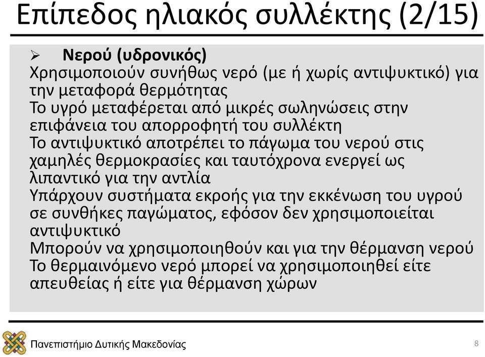 και ταυτόχρονα ενεργεί ως λιπαντικό για την αντλία Υπάρχουν συστήματα εκροής για την εκκένωση του υγρού σε συνθήκες παγώματος, εφόσον δεν