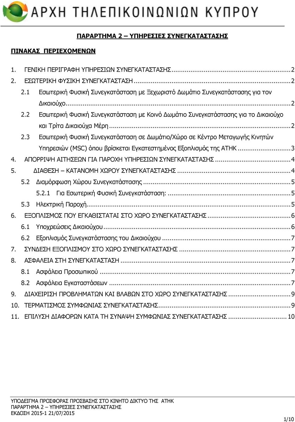 .. 3 4. ΑΠΟΡΡΙΨΗ ΑΙΤΗΣΕΩΝ ΓΙΑ ΠΑΡΟΧΗ ΥΠΗΡΕΣΙΩΝ ΣΥΝΕΓΚΑΤΑΣΤΑΣΗΣ... 4 5. ΔΙΑΘΕΣΗ ΚΑΤΑΝΟΜΗ ΧΩΡΟΥ ΣΥΝΕΓΚΑΤΑΣΤΑΣΗΣ... 4 5.2 Διαμόρφωση Χώρου Συνεγκατάστασης... 5 5.2.1 Για Εσωτερική Φυσική Συνεγκατάσταση:.