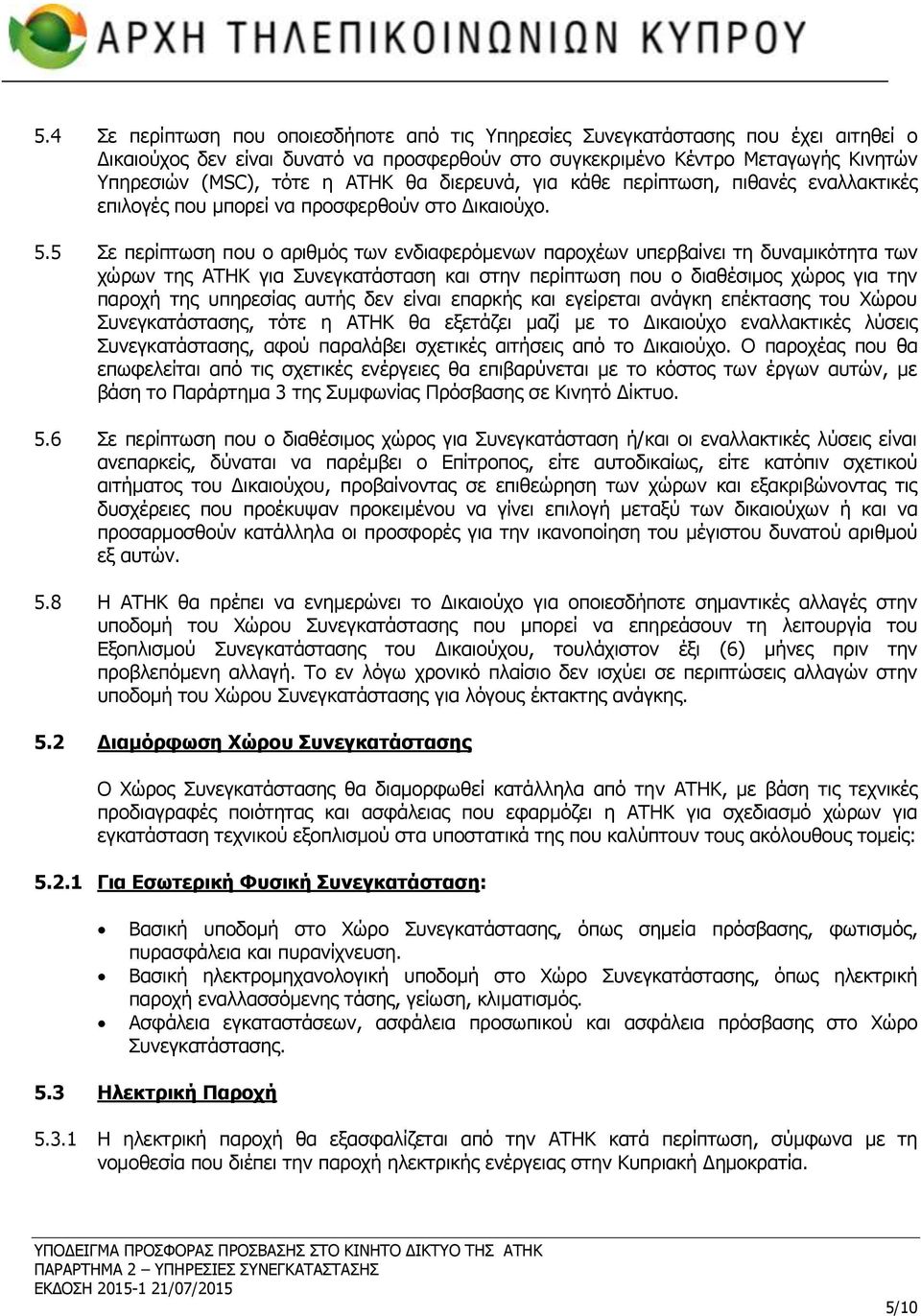 5 Σε περίπτωση που ο αριθμός των ενδιαφερόμενων παροχέων υπερβαίνει τη δυναμικότητα των χώρων της ΑΤΗΚ για Συνεγκατάσταση και στην περίπτωση που ο διαθέσιμος χώρος για την παροχή της υπηρεσίας αυτής