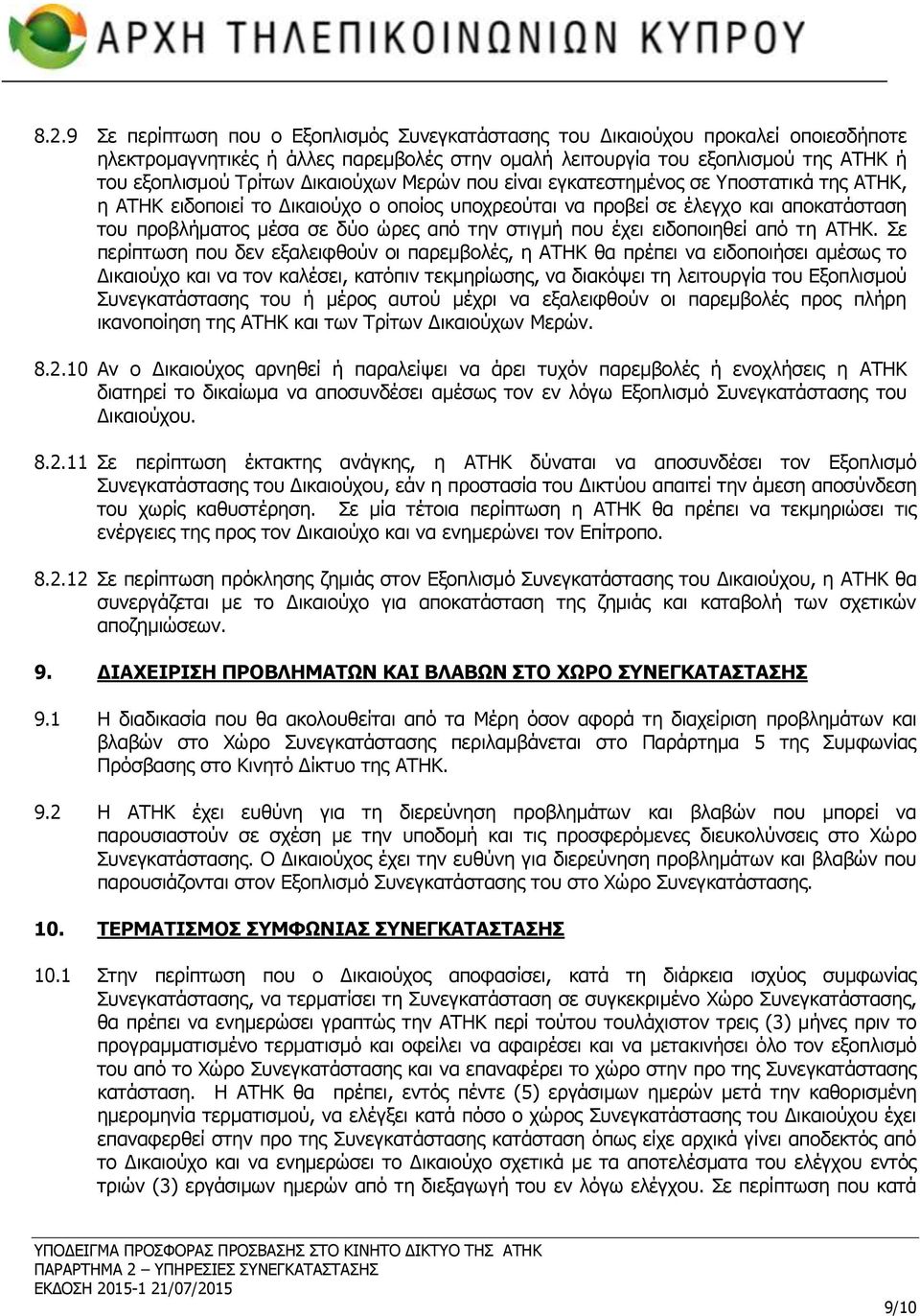 στιγμή που έχει ειδοποιηθεί από τη ΑΤΗΚ.