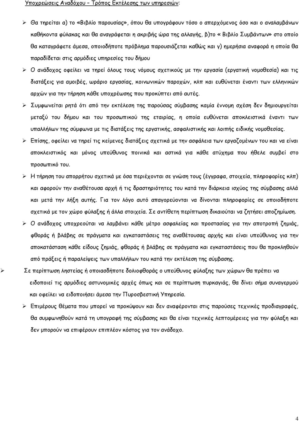 ανάδοχος οφείλει να τηρεί όλους τους νόμους σχετικούς με την εργασία (εργατική νομοθεσία) και τις διατάξεις για αμοιβές, ωράριο εργασίας, κοινωνικών παροχών, κλπ και ευθύνεται έναντι των ελληνικών