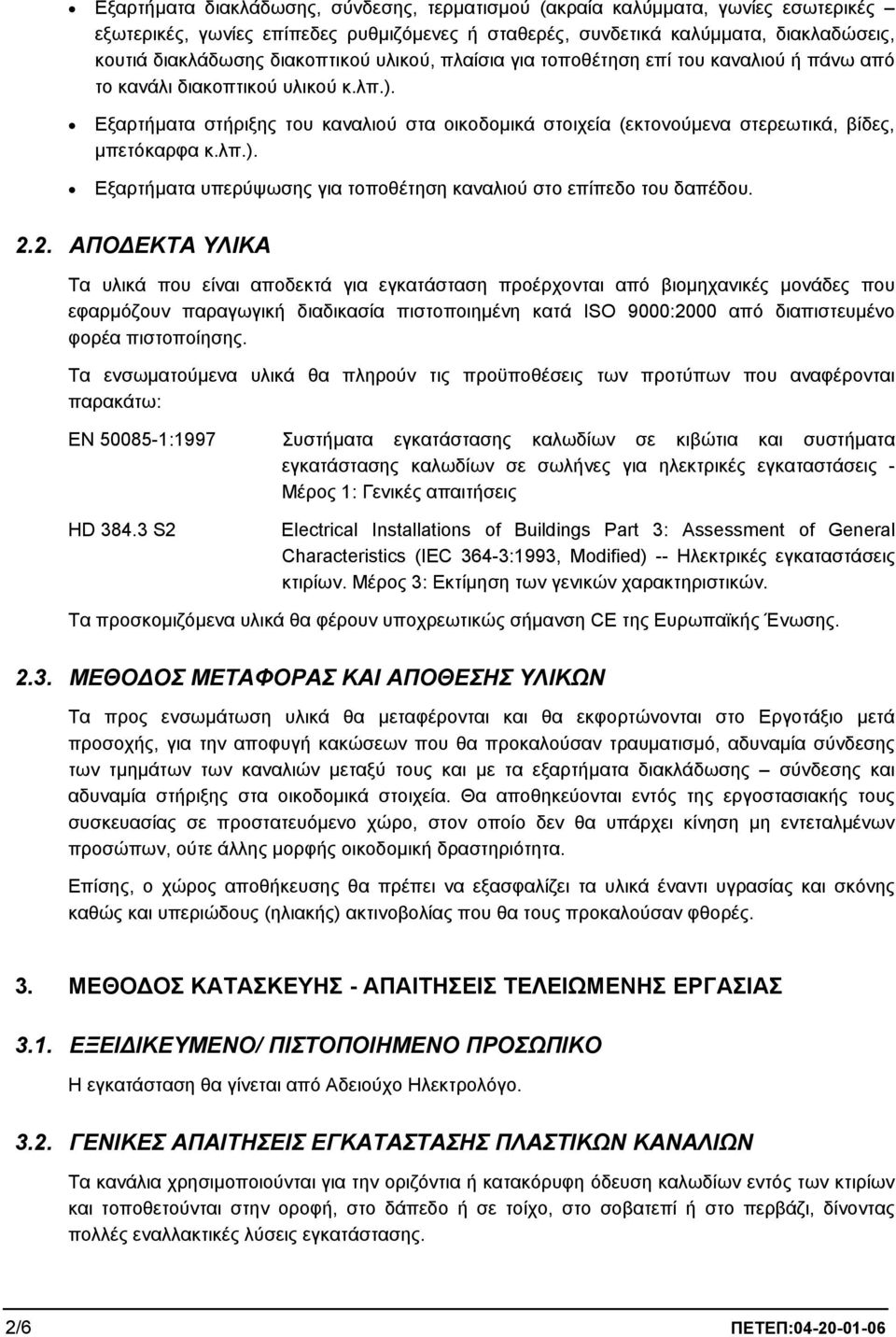 Εξαρτήµατα στήριξης του καναλιού στα οικοδοµικά στοιχεία (εκτονούµενα στερεωτικά, βίδες, µπετόκαρφα κ.λπ.). Εξαρτήµατα υπερύψωσης για τοποθέτηση καναλιού στο επίπεδο του δαπέδου. 2.