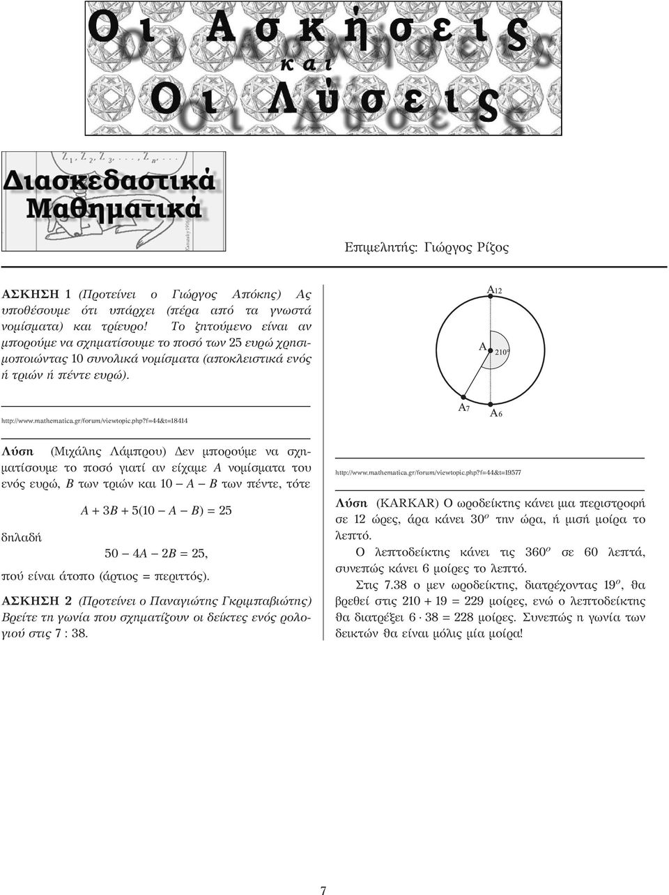 f 44&t 18414 Λύση (ΜιχάληςΛάμπρου) Δεν μπορούμε να σχηματίσουμε το ποσό γιατί αν είχαμε A νομίσματα του ενόςευρώ, B των τριών και 1 A B των πέντε, τότε δηλαδή A + 3B + 5(1 A B) = 5 5 4A B = 5, πού