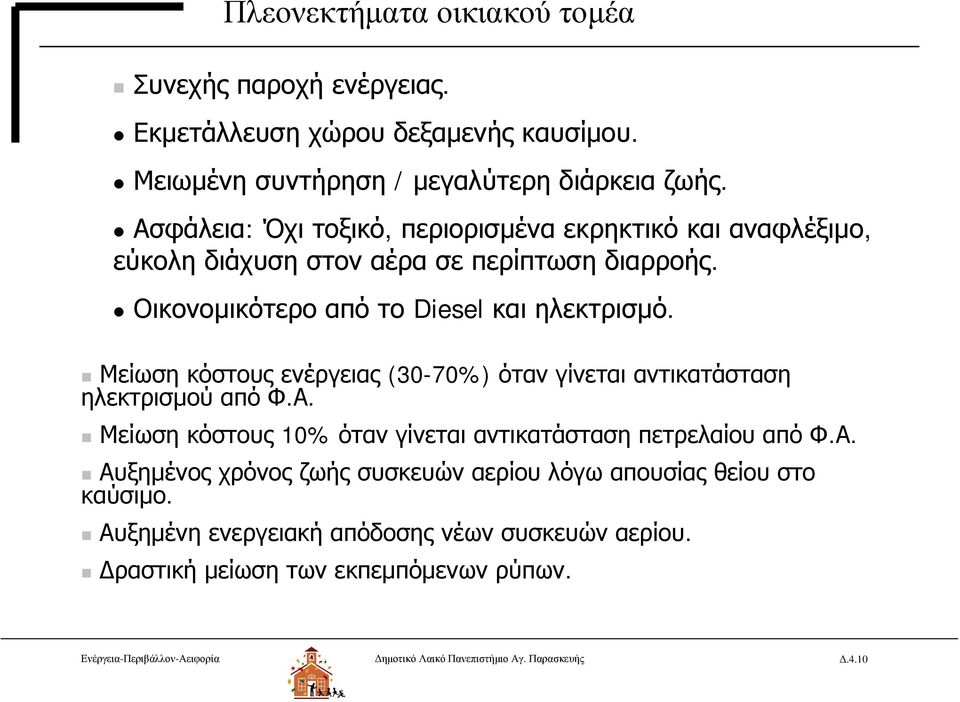 Μείωση κόστους ενέργειας (30-70%) όταν γίνεται αντικατάσταση ηλεκτρισμού από Φ.Α. Μείωση κόστους 10% όταν γίνεται αντικατάσταση πετρελαίου από Φ.Α. Αυξημένος χρόνος ζωής συσκευών αερίου λόγω απουσίας θείου στο καύσιμο.