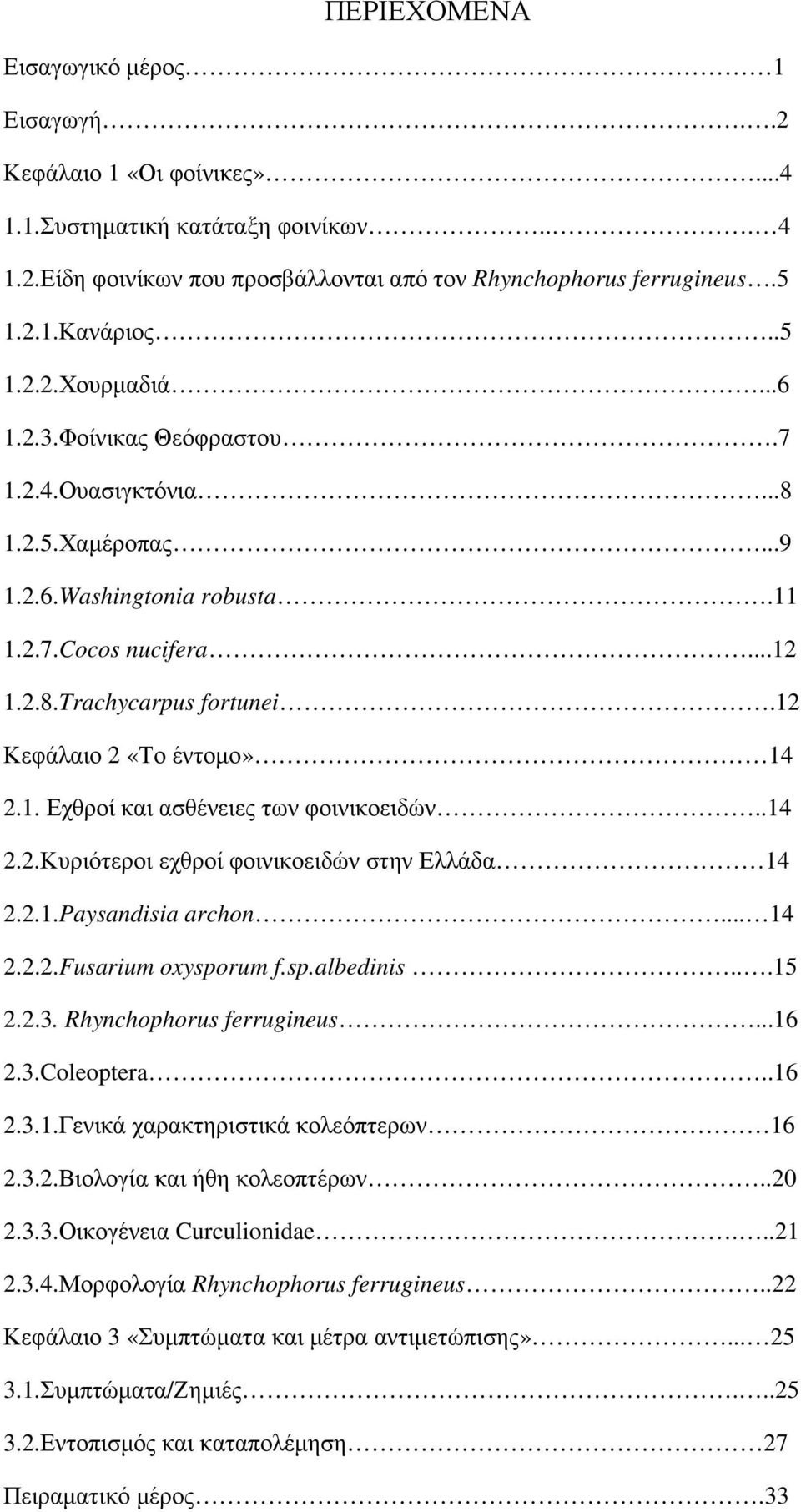 12 Κεφάλαιο 2 «Το έντοµο» 14 2.1. Εχθροί και ασθένειες των φοινικοειδών..14 2.2.Κυριότεροι εχθροί φοινικοειδών στην Ελλάδα 14 2.2.1.Paysandisia archon... 14 2.2.2.Fusarium oxysporum f.sp.albedinis.