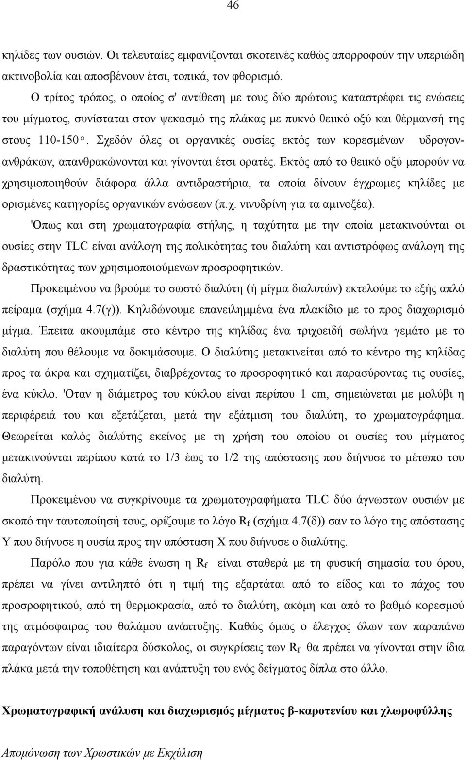 Σχεδόν όλες οι οργανικές ουσίες εκτός των κορεσμένων υδρογονανθράκων, απανθρακώνονται και γίνονται έτσι ορατές.