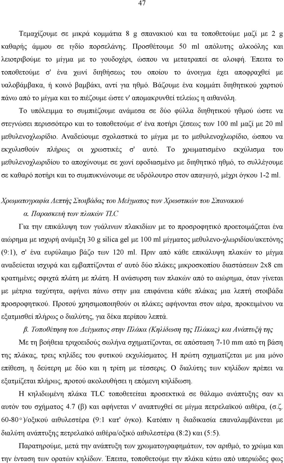 Έπειτα το τοποθετούμε σ' ένα χωνί διηθήσεως του οποίου το άνοιγμα έχει αποφραχθεί με υαλοβάμβακα, ή κοινό βαμβάκι, αντί για ηθμό.