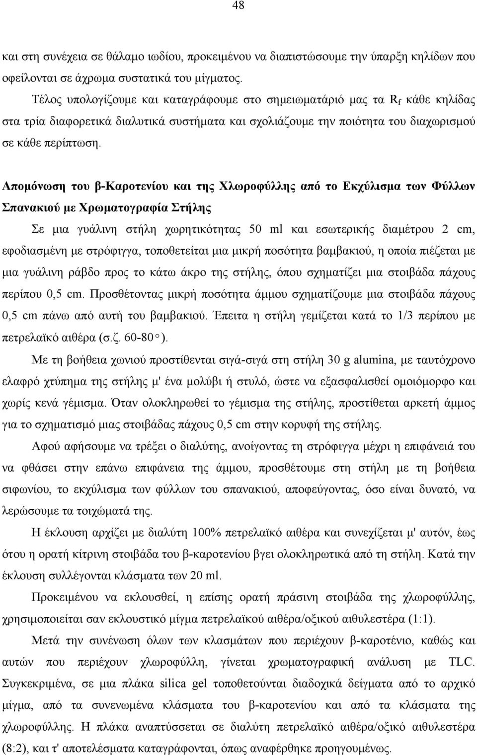 Aπομόνωση του β-kαροτενίου και της Xλωροφύλλης από το Eκχύλισμα των Φύλλων Σπανακιού με Xρωματογραφία Στήλης Σε μια γυάλινη στήλη χωρητικότητας 50 ml και εσωτερικής διαμέτρου 2 cm, εφοδιασμένη με