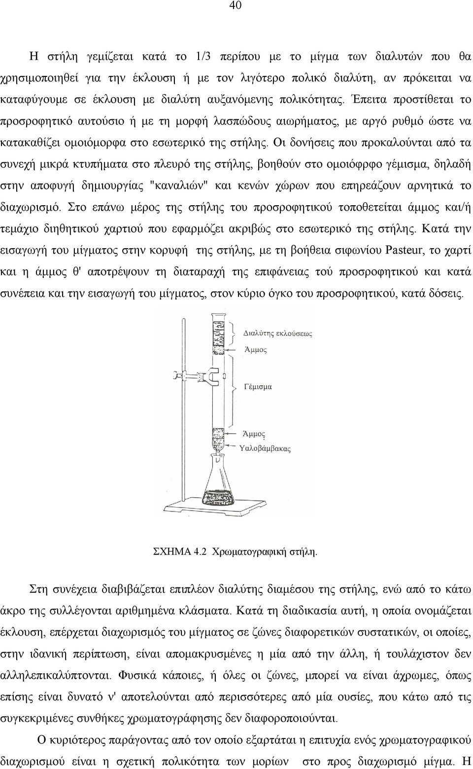 Oι δονήσεις που προκαλούνται από τα συνεχή μικρά κτυπήματα στο πλευρό της στήλης, βοηθούν στο ομοιόφρφο γέμισμα, δηλαδή στην αποφυγή δημιουργίας "καναλιών" και κενών χώρων που επηρεάζουν αρνητικά το