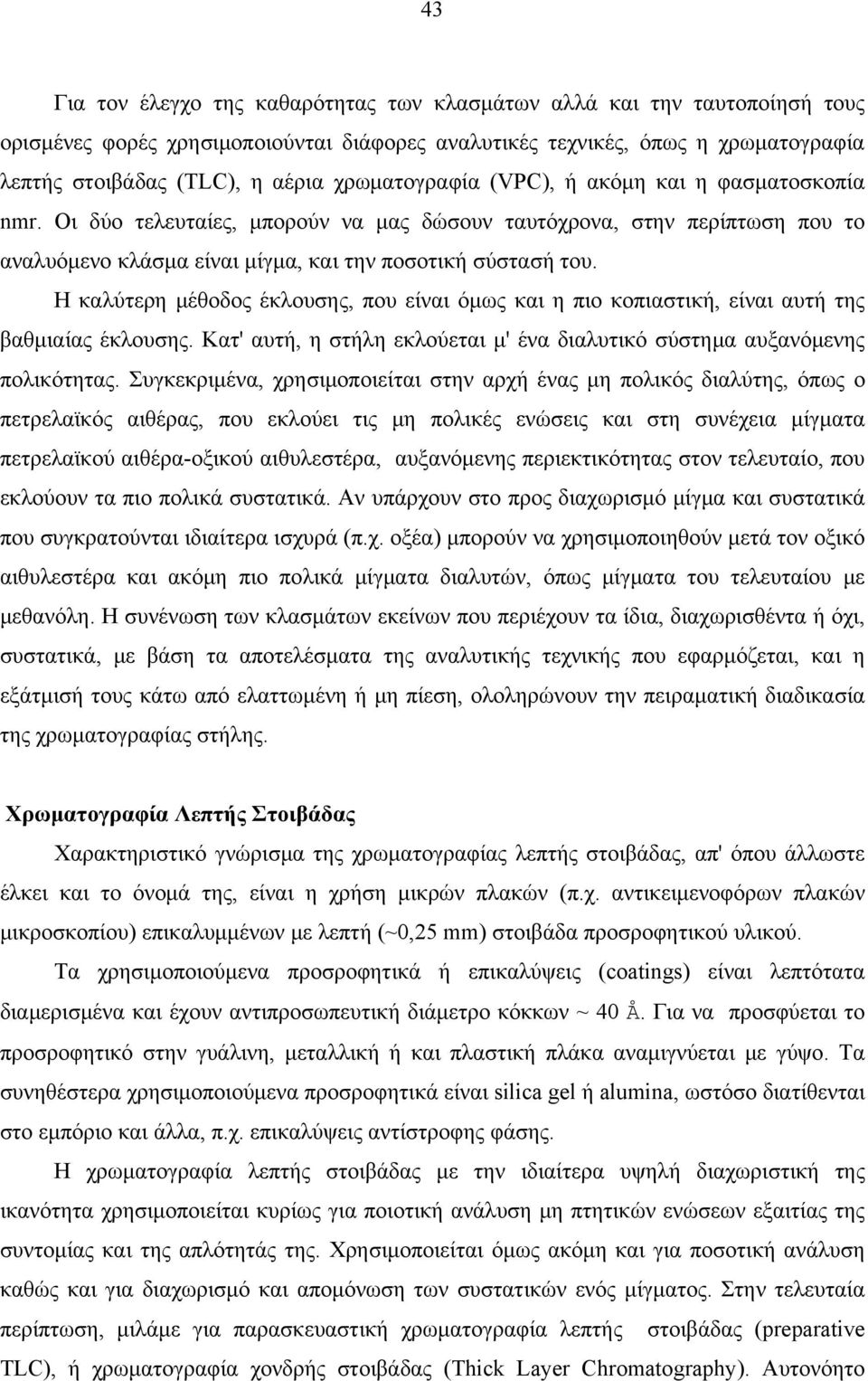 H καλύτερη μέθοδος έκλουσης, που είναι όμως και η πιο κοπιαστική, είναι αυτή της βαθμιαίας έκλουσης. Kατ' αυτή, η στήλη εκλούεται μ' ένα διαλυτικό σύστημα αυξανόμενης πολικότητας.