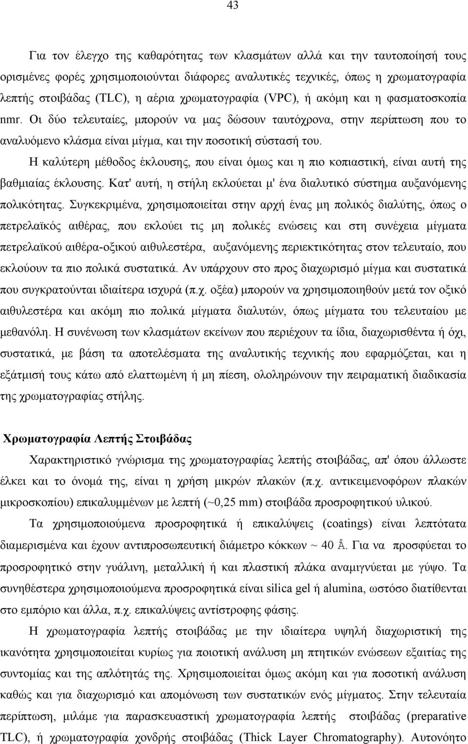 H καλύτερη μέθοδος έκλουσης, που είναι όμως και η πιο κοπιαστική, είναι αυτή της βαθμιαίας έκλουσης. Kατ' αυτή, η στήλη εκλούεται μ' ένα διαλυτικό σύστημα αυξανόμενης πολικότητας.