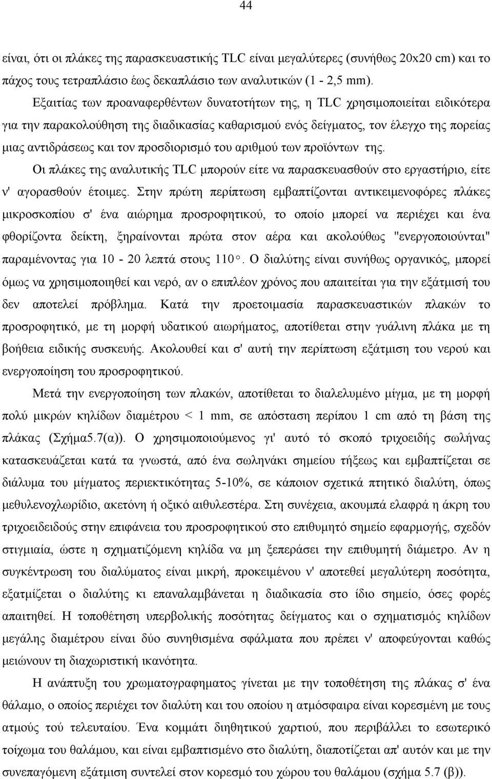 προσδιορισμό του αριθμού των προϊόντων της. Oι πλάκες της αναλυτικής TLC μπορούν είτε να παρασκευασθούν στο εργαστήριο, είτε ν' αγορασθούν έτοιμες.