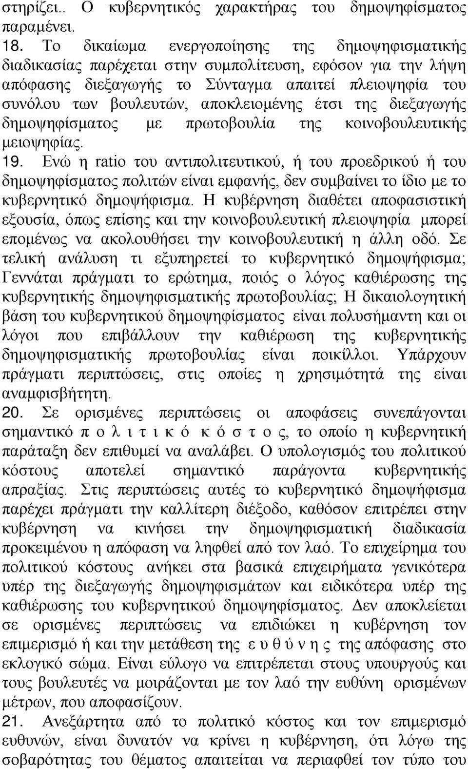 έτσι της διεξαγωγής δημοψηφίσματος με πρωτοβουλία της κοινοβουλευτικής μειοψηφίας. 19.