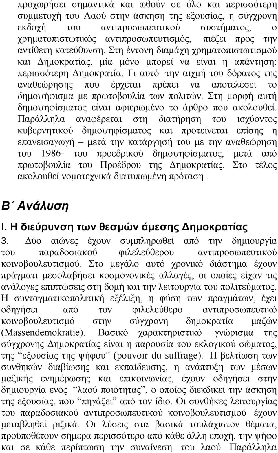 Γι αυτό την αιχμή του δόρατος της αναθεώρησης που έρχεται πρέπει να αποτελέσει το δημοψήφισμα με πρωτοβουλία των πολιτών. Στη μορφή αυτή δημοψηφίσματος είναι αφιερωμένο το άρθρο που ακολουθεί.