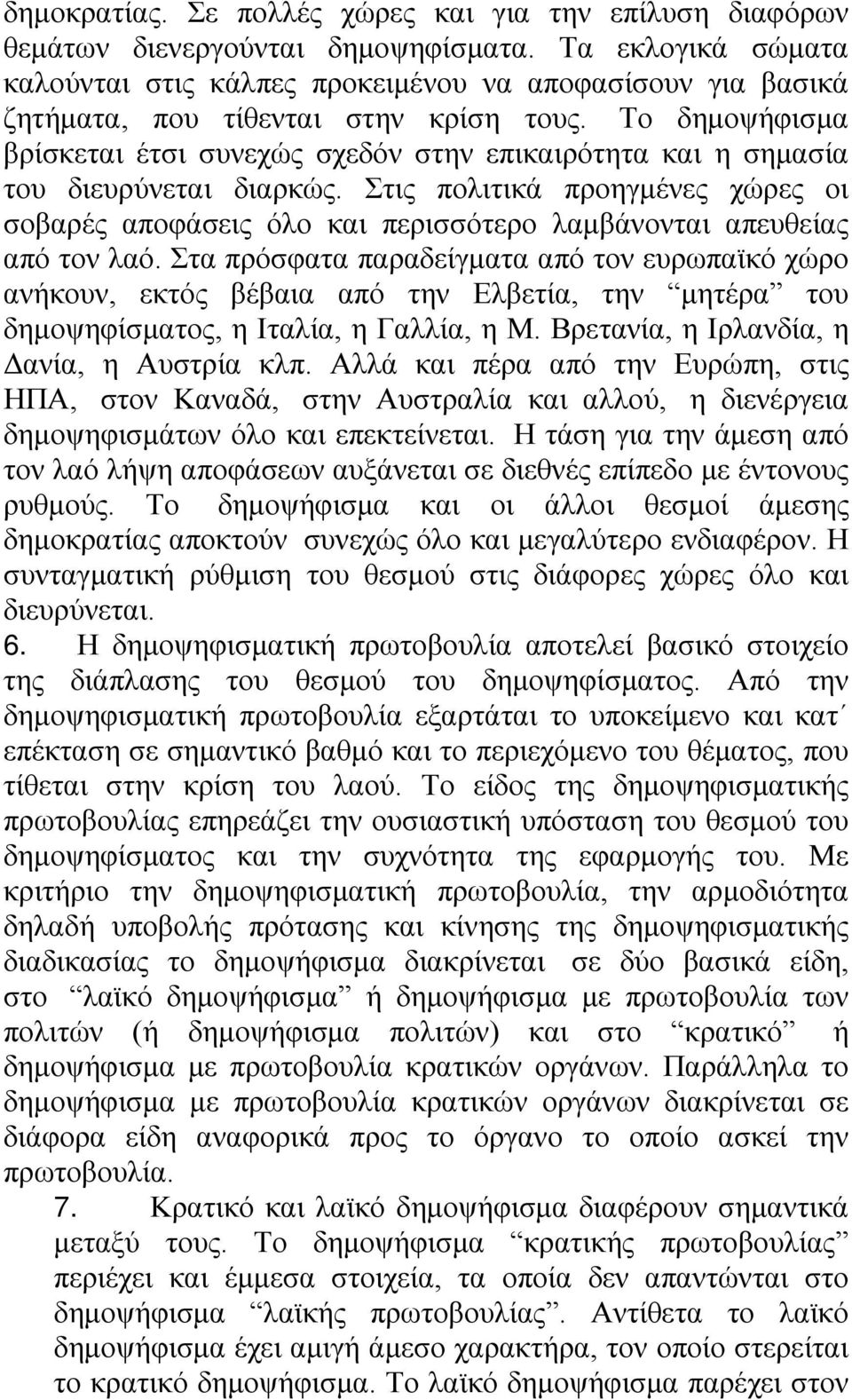 Το δημοψήφισμα βρίσκεται έτσι συνεχώς σχεδόν στην επικαιρότητα και η σημασία του διευρύνεται διαρκώς.