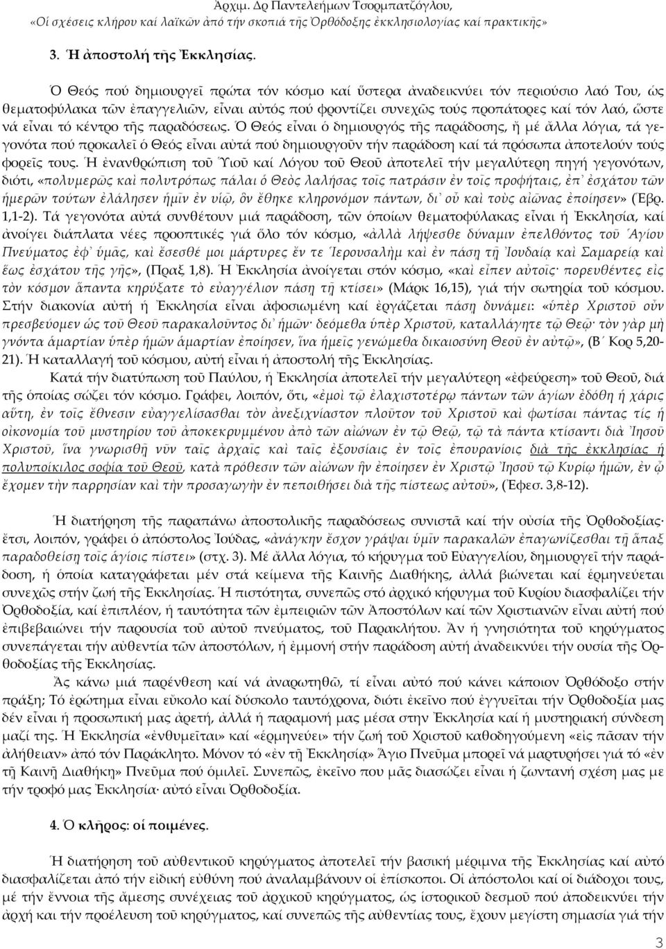 κέντρο τῆς παραδόσεως. Ὁ Θεός εἶναι ὁ δημιουργός τῆς παράδοσης, ἤ μέ ἄλλα λόγια, τά γεγονότα πού προκαλεῖ ὁ Θεός εἶναι αὐτά πού δημιουργοῦν τήν παράδοση καί τά πρόσωπα ἀποτελούν τούς φορεῖς τους.