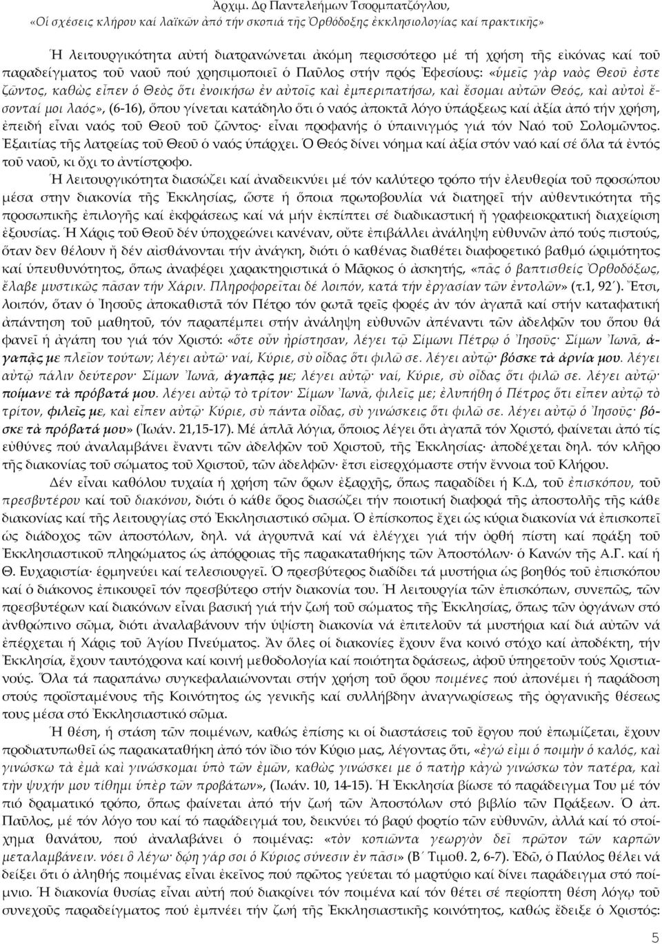 εἶναι ναός τοῦ Θεοῦ τοῦ ζῶντος εἶναι προφανής ὁ ὑπαινιγμός γιά τόν Ναό τοῦ Σολομῶντος. Ἐξαιτίας τῆς λατρείας τοῦ Θεοῦ ὁ ναός ὑπάρχει.