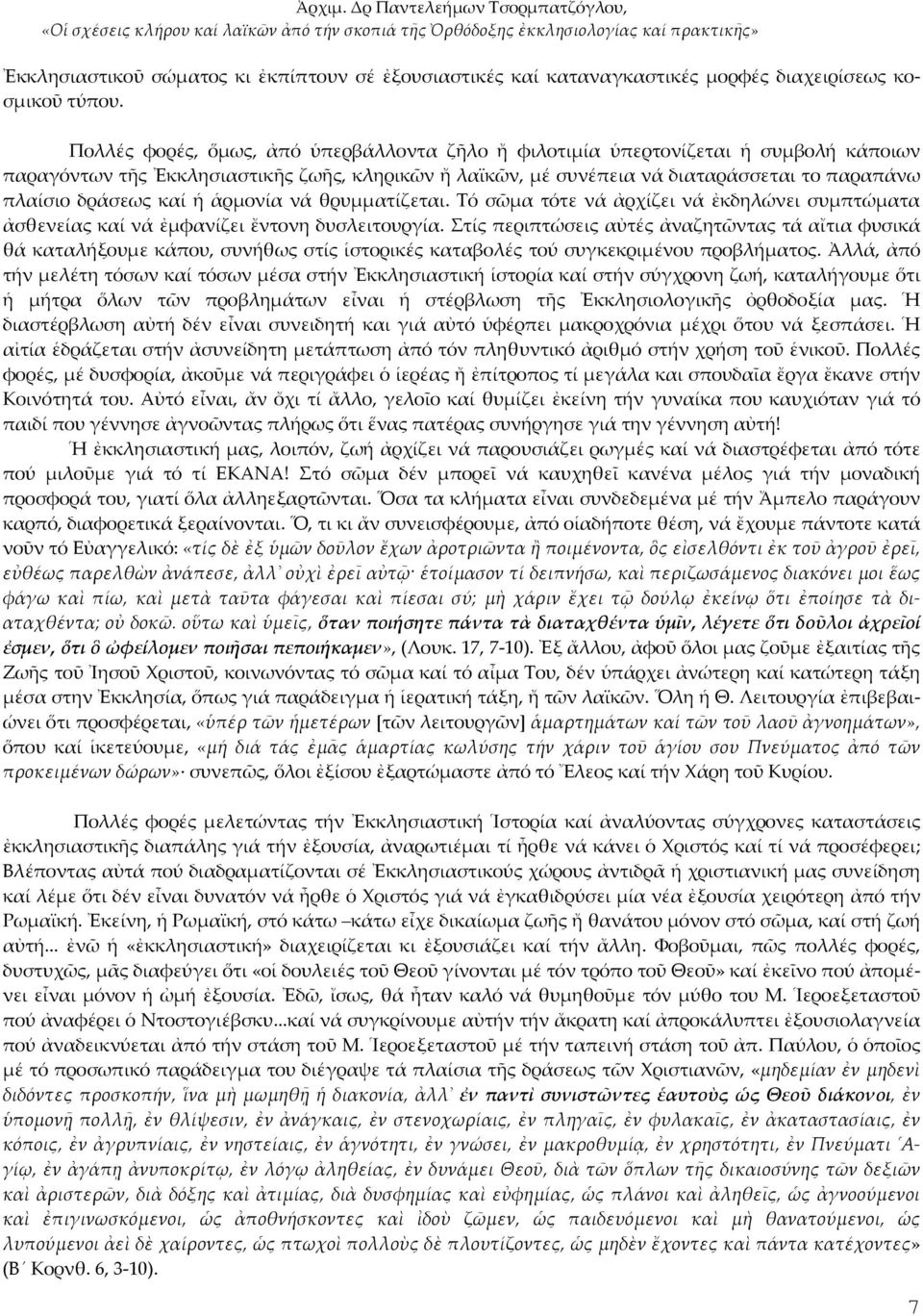 καί ἡ ἁρμονία νά θρυμματίζεται. Τό σῶμα τότε νά ἀρχίζει νά ἐκδηλώνει συμπτώματα ἀσθενείας καί νά ἐμφανίζει ἔντονη δυσλειτουργία.