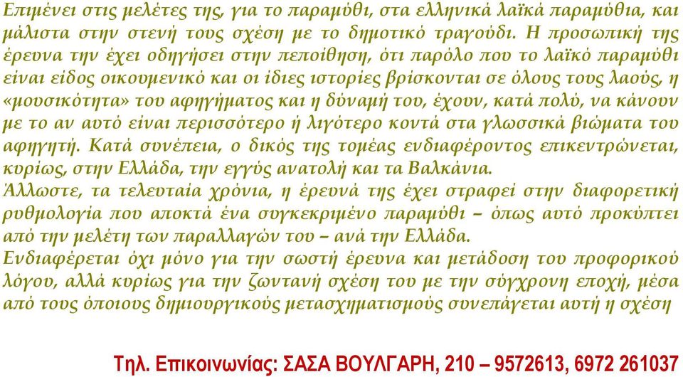 και η δύναµή του, έχουν, κατά ϖολύ, να κάνουν µε το αν αυτό είναι ϖερισσότερο ή λιγότερο κοντά στα γλωσσικά βιώµατα του αφηγητή.