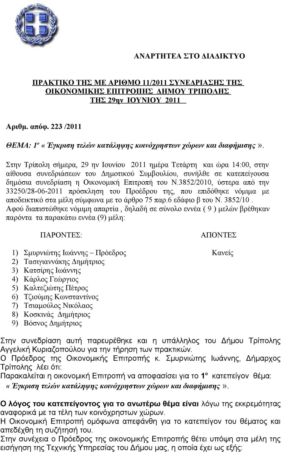 Στην Τρίπολη σήμερα, 29 ην Ιουνίου 2011 ημέρα Τετάρτη και ώρα 14:00, στην αίθουσα συνεδριάσεων του Δημοτικού Συμβουλίου, συνήλθε σε κατεπείγουσα δημόσια συνεδρίαση η Οικονομική Επιτροπή του Ν.