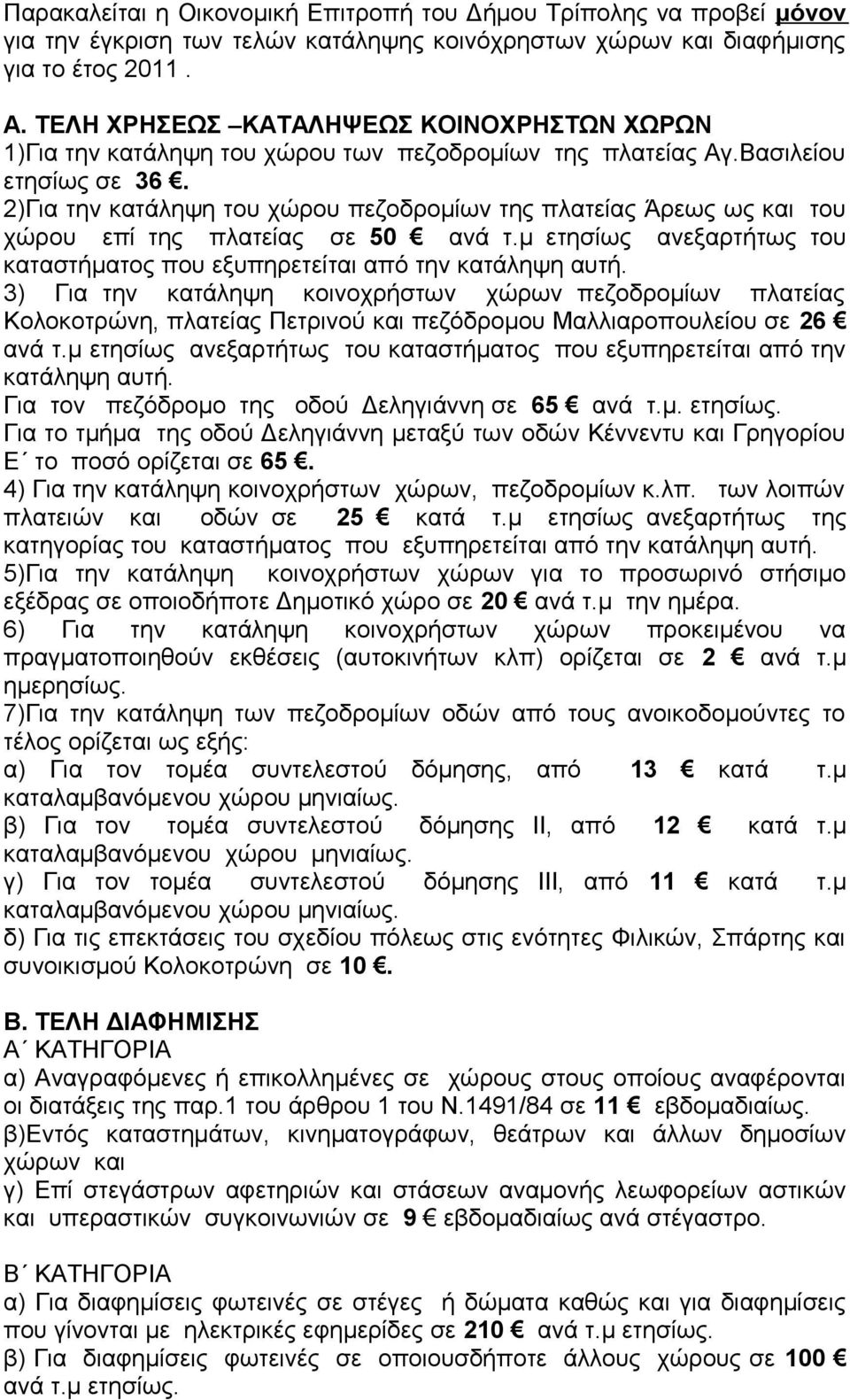 2)Για την κατάληψη του χώρου πεζοδρομίων της πλατείας Άρεως ως και του χώρου επί της πλατείας σε 50 ανά τ.μ ετησίως ανεξαρτήτως του καταστήματος που εξυπηρετείται από την κατάληψη αυτή.