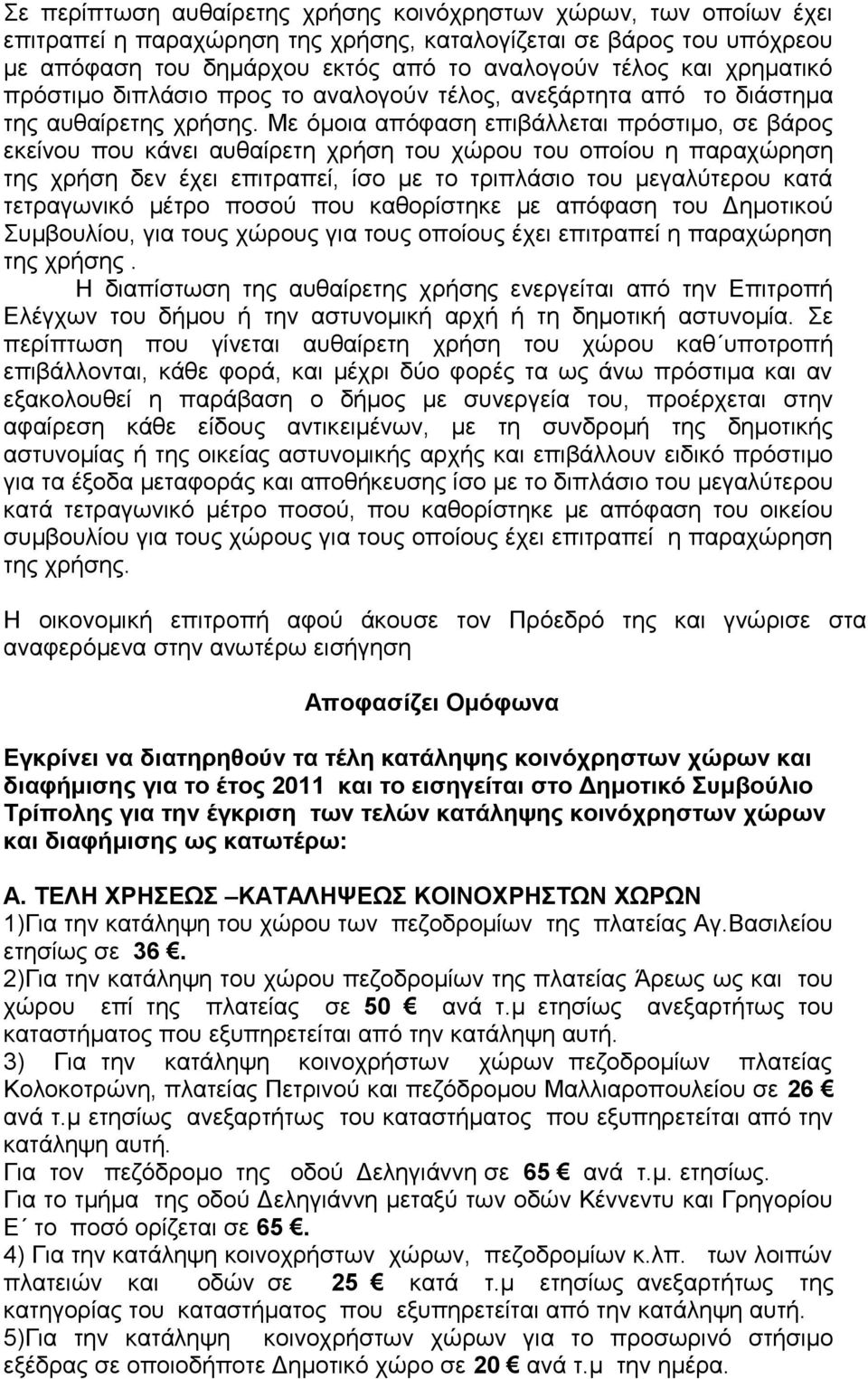 Με όμοια απόφαση επιβάλλεται πρόστιμο, σε βάρος εκείνου που κάνει αυθαίρετη χρήση του χώρου του οποίου η παραχώρηση της χρήση δεν έχει επιτραπεί, ίσο με το τριπλάσιο του μεγαλύτερου κατά τετραγωνικό