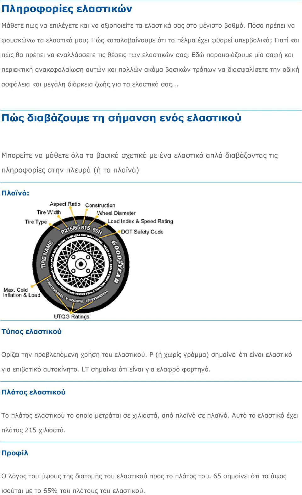 περιεκτική ανακεφαλαίωση αυτών και πολλών ακόμα βασικών τρόπων να διασφαλίσετε την οδική ασφάλεια και μεγάλη διάρκεια ζωής για τα ελαστικά σας.