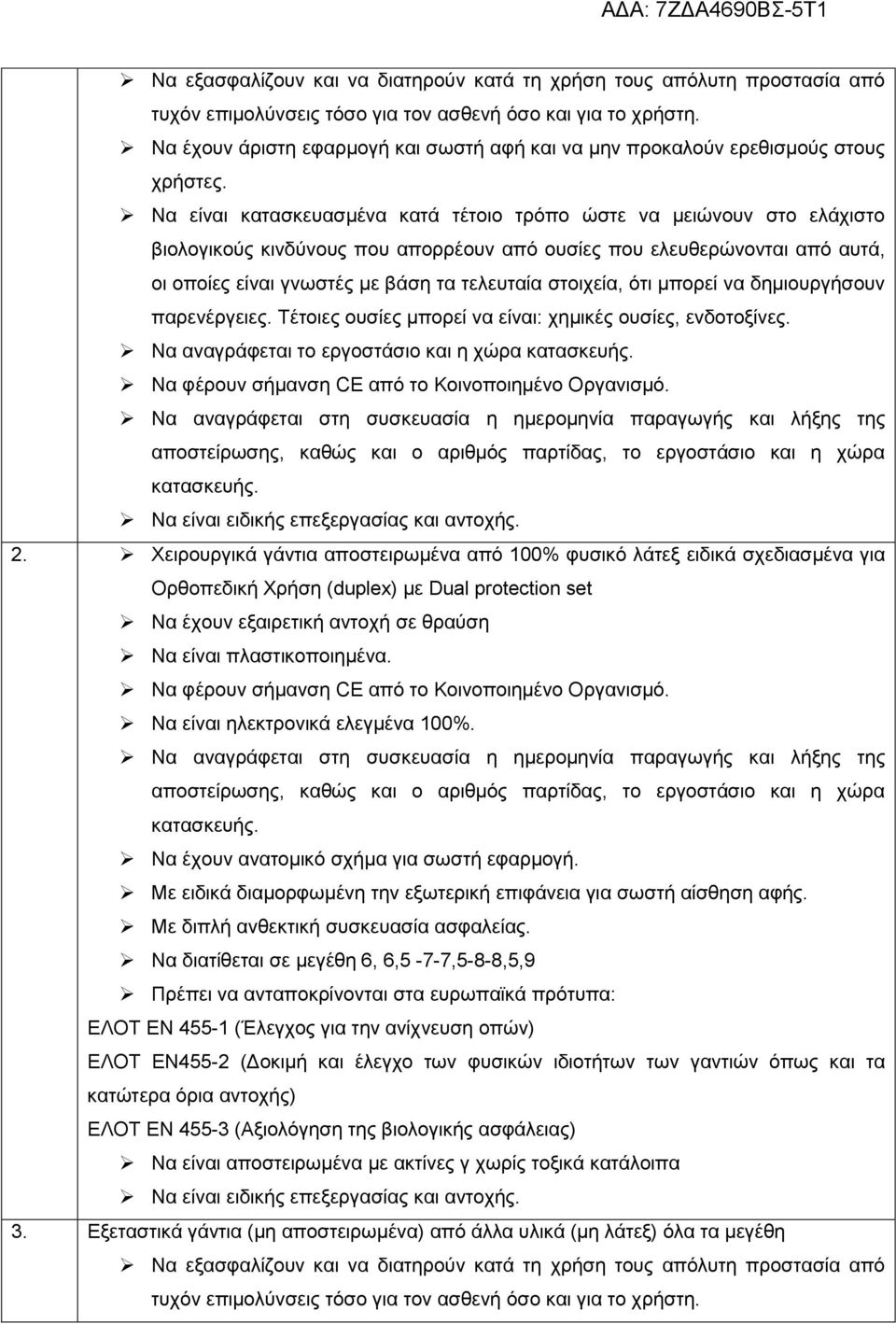 Χειρουργικά γάντια αποστειρωμένα από 100% φυσικό λάτεξ ειδικά σχεδιασμένα για Ορθοπεδική Χρήση (duplex) με Dual protection set Να έχουν εξαιρετική αντοχή σε θραύση Να είναι πλαστικοποιημένα.