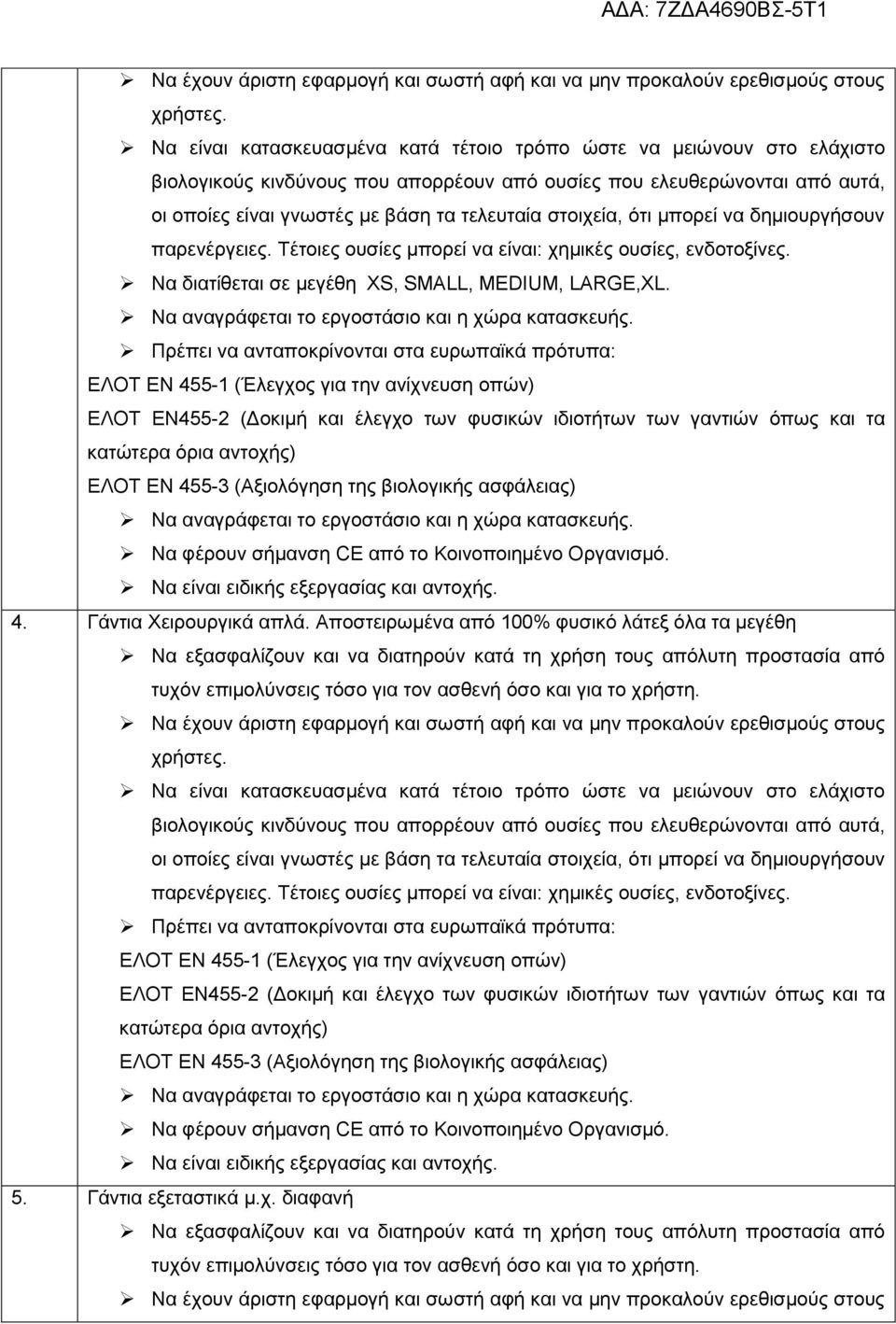 Γάντια Χειρουργικά απλά. Αποστειρωμένα από 100% φυσικό λάτεξ όλα τα μεγέθη παρενέργειες.