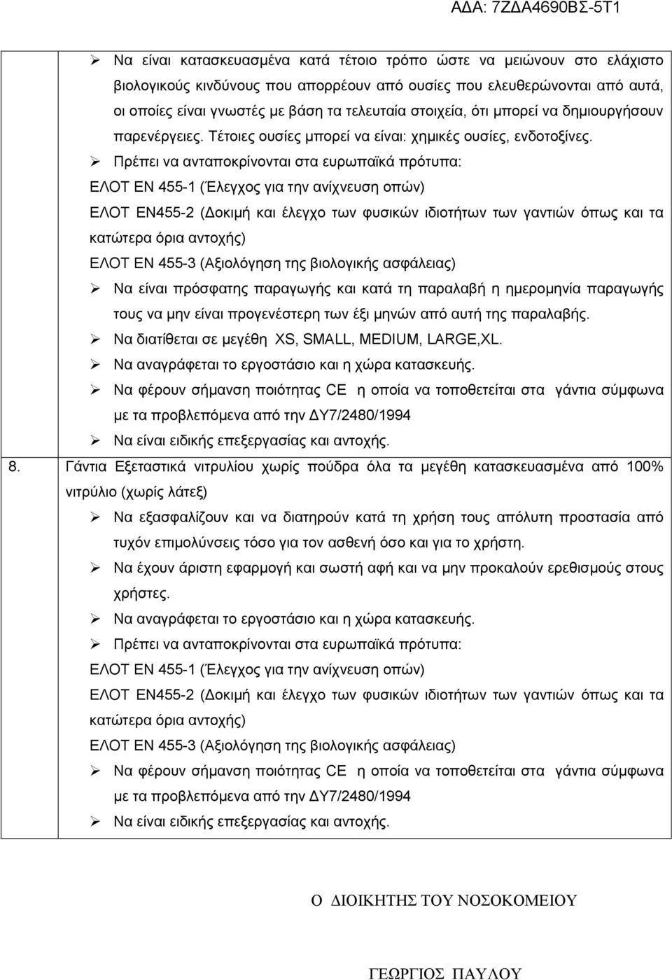 παραγωγής τους να μην είναι προγενέστερη των έξι μηνών από αυτή της παραλαβής. 8.