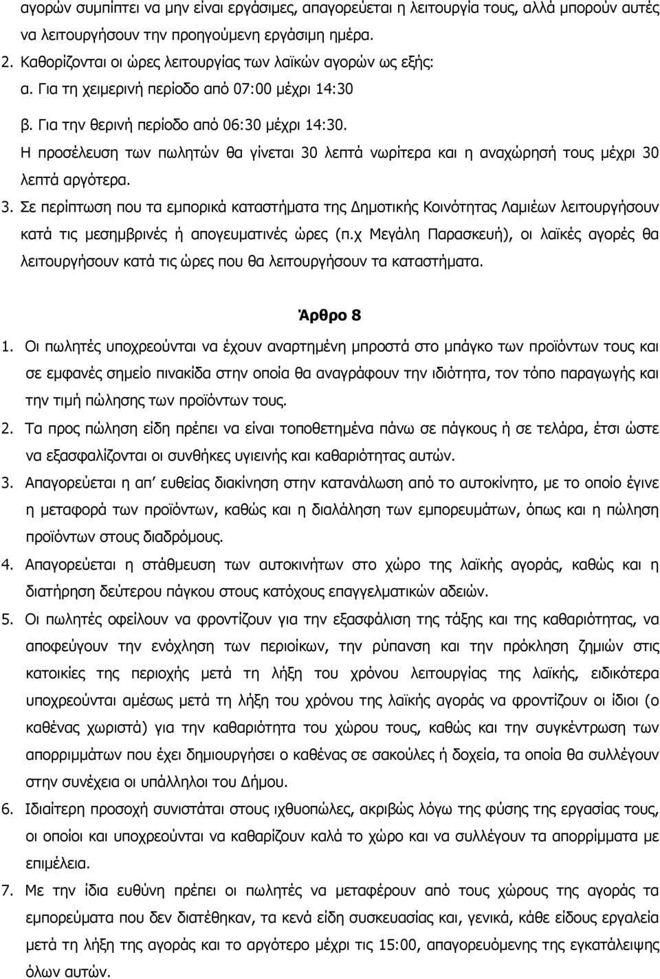 Η προσέλευση των πωλητών θα γίνεται 30 λεπτά νωρίτερα και η αναχώρησή τους µέχρι 30 λεπτά αργότερα. 3. Σε περίπτωση που τα εµπορικά καταστήµατα της ηµοτικής Κοινότητας Λαµιέων λειτουργήσουν κατά τις µεσηµβρινές ή απογευµατινές ώρες (π.